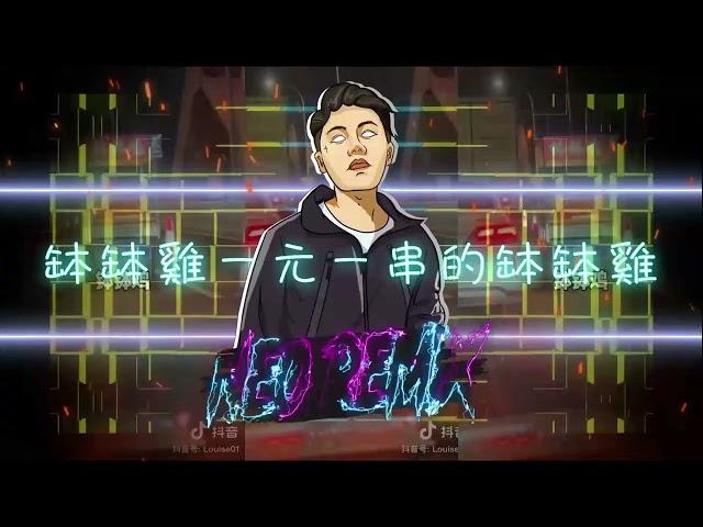 缽缽雞一元一串的缽缽雞 (DJ Neo Rmx 2023) 舞曲Electro抖音慢搖DJ版