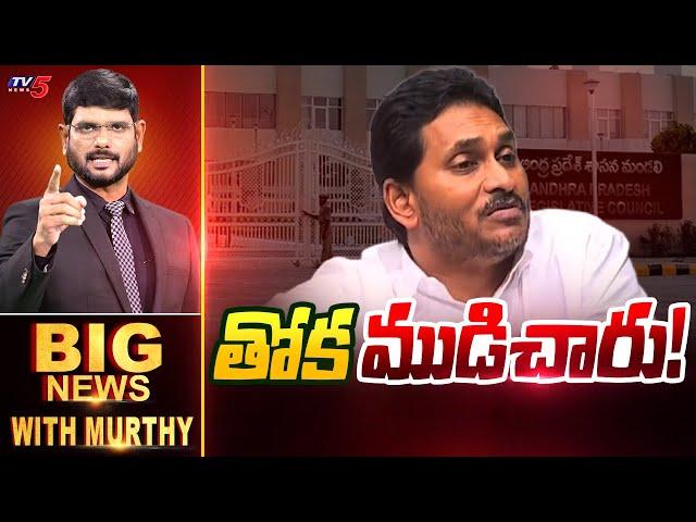 తోక ముడిచారు! | Big News Debate with Murthy | YSRCP Skip MLC Elections | YS Jagan | TV5 News