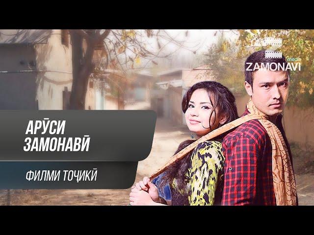 "Аруси замонави" - филми точики / Arusi Zamonavi - Tajik Film