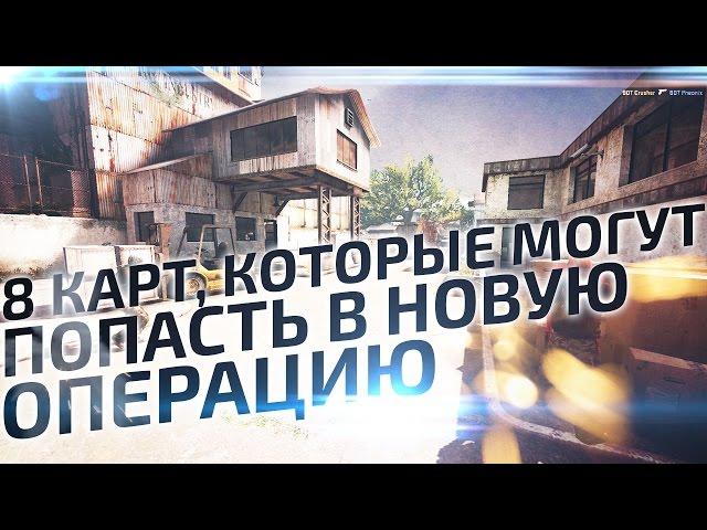 8 карт, которые могут попасть в новую операцию CS GO