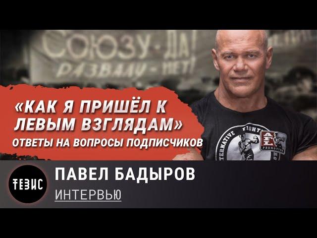 Как я пришел к левым взглядам / Павел Бадыров – Интервью / Часть 2