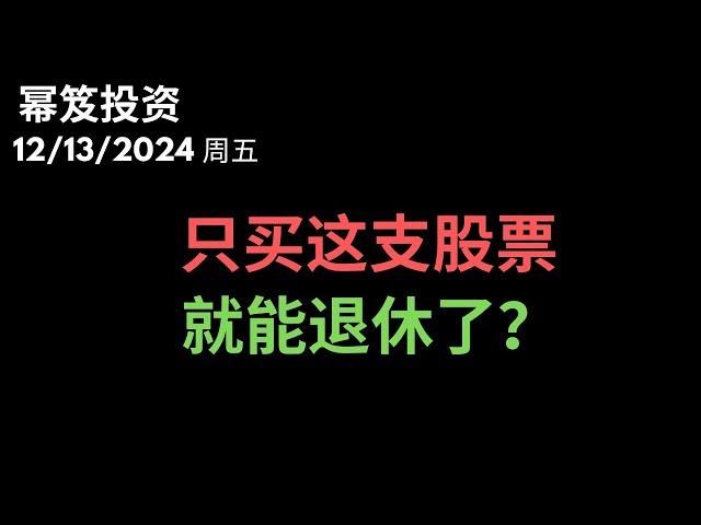 第1351期「幂笈投资」12/13/2024 风头正盛，最新的风口，只需要买这支股票，就能躺平退休！？｜ moomoo