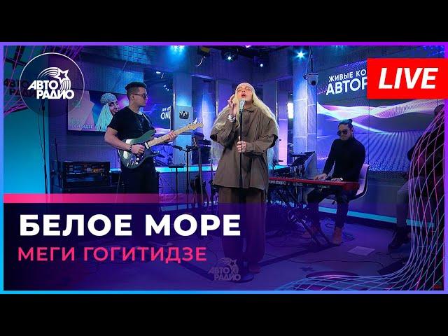 Меги Гогитидзе - Белое Море (LIVE @ Авторадио)