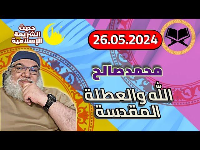 محمد صالح مباشر - الشريعة الاسلامية والعنف المستم | 26-05-2024
