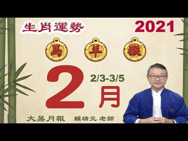 2021 生肖運勢【馬、羊、猴】｜2021年 运势 2月｜陽曆 0203~0305 生肖运程 2021｜2021年 2月 生肖运途｜生肖 馬｜生肖 羊｜生肖 猴｜大易命理頻道 ｜大易月報｜賴靖元老師