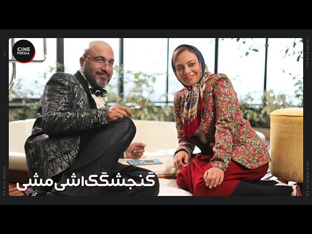  فیلم ایرانی گنجشکک اشی مشی | Film Irani Gonjeshkake Ashimashi 