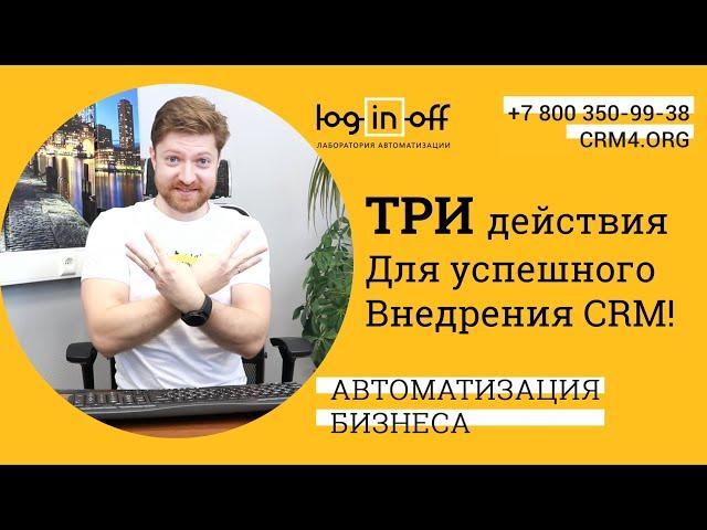 Три ключевых действия для успешного внедрения Битрикс24.CRM в вашей компании? Или П.С.О.