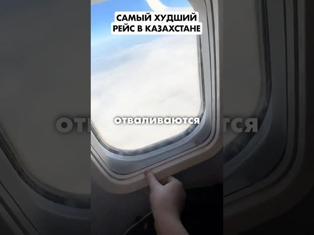 ОТВАЛИЛОСЬ ОКНО В САМОЛЕТЕ #scat #казахстан #самолет