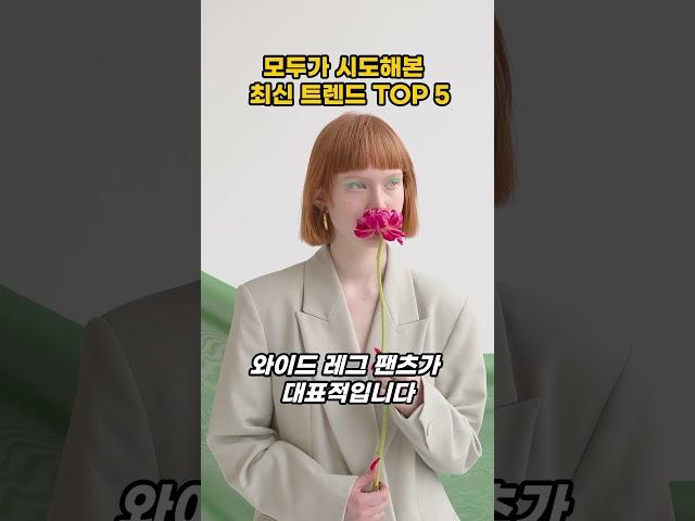 모두가 시도해본 최신 트렌드 TOP 5