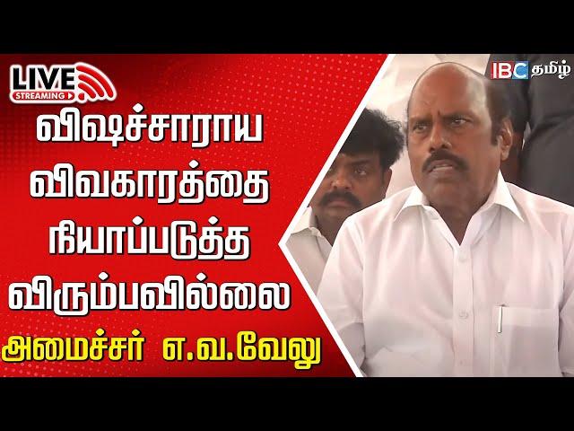 Live : Minister EV Velu press meet | Kallakurichi | Kallakurichi Death | MK Stalin | IBC Tamil