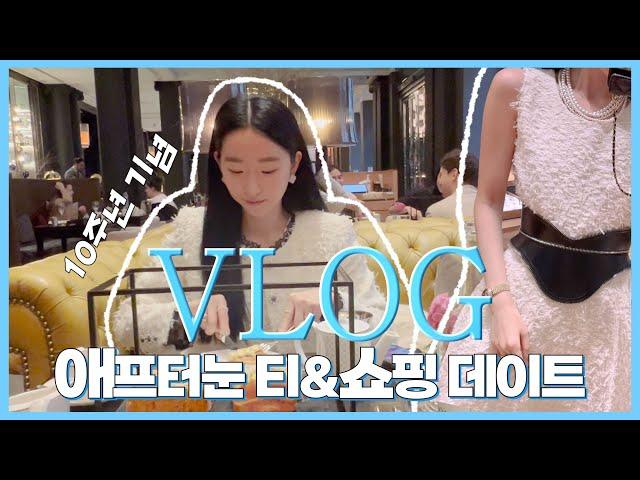런던 VLOG  영국 랜선 여행 해볼까요?! 에프터눈티 & 백화점 명품 쇼핑데이트 (로즈우드호텔, 셀프리지 백화점 세일! )