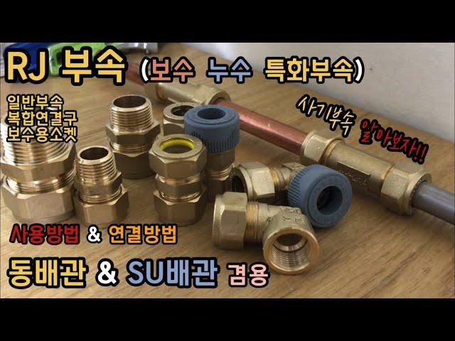 RJ 부속 (동 , SU배관) 보수특화부속에 대해서 알아봅시다. 사용방법&연결방법! (How to connect & use RJ parts)