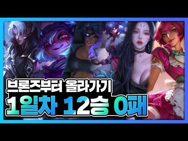 【땅우양 무편집 풀영상】브론즈부터 올라가기 1일차 12승0패【땅우양】 【원딜 강의】【전프로원딜】【챌린저 원딜】