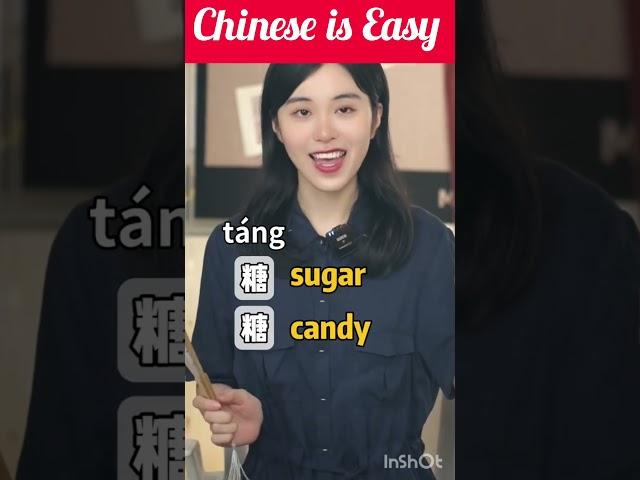 Chinese is Easy #chineselanguagebasics #chinesecharacters #tang #sugar