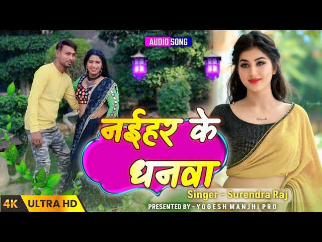 #song Naihar ke dhanwa | नईहर के धनवा #surendraraj Bhojpuri song | #bhojpurisong new #bhojpuri song