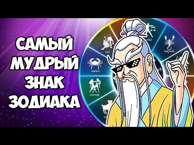 САМЫЙ МУДРЫЙ ЗНАК ЗОДИАКА. ЕГО НЕВОЗМОЖНО НИКОМУ ОБМАНУТЬ