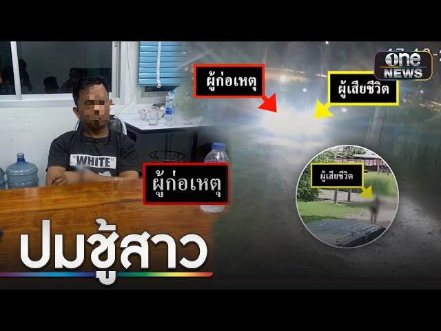 รวบแล้วโชเฟอร์รถตู้ฆ่าสาวผมแดงหมกไร่มัน | ข่าวเที่ยงช่องวัน | สำนักข่าววันนิวส์