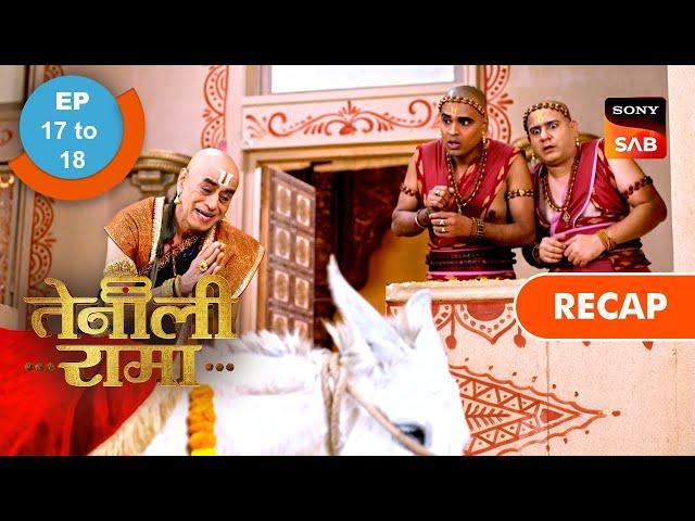 Tenali Rama | Ep 17 & Ep 18 | RECAP | तेनाली रामा