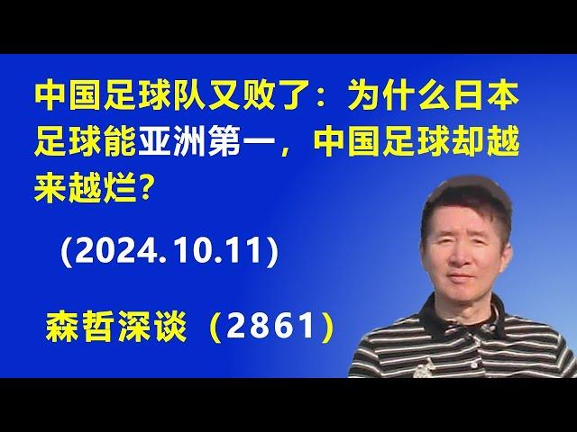 中国足球队又败了：为什么日本足球能“亚洲第一”，中国足球却越来越烂？（2024.10.11）