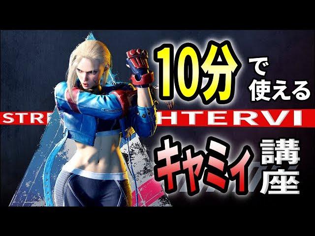 【スト６】１０分で使えるキャミィ講座！！攻め特化のがん攻めキャラ！！【Street Fighter 6】