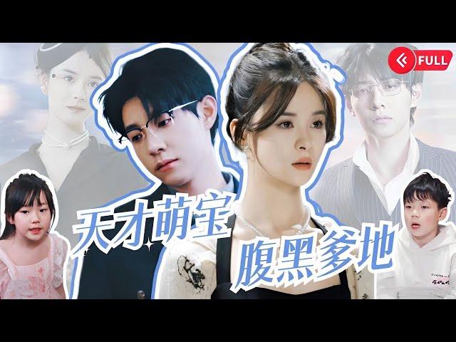  Genius Cute Baby’s Dark Daddy | Love Story | Marriage Before Love | Ma Xiaoyu ️Meng Na