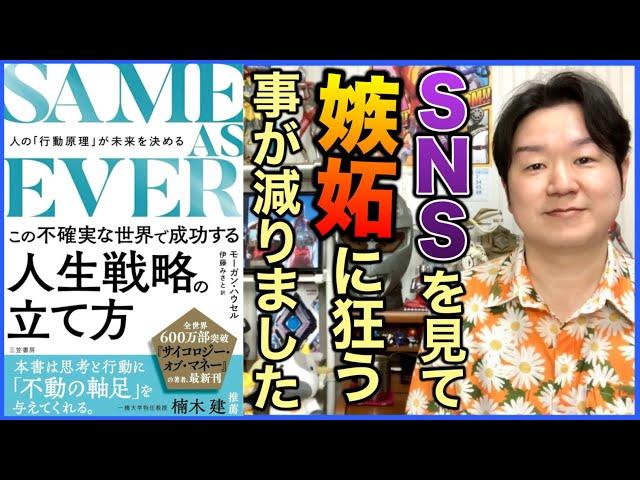 ①サイコロジー・オブ・マネーの著者の本、もう話が長くなるのは決定なので…「セイム・アズ・エバー」