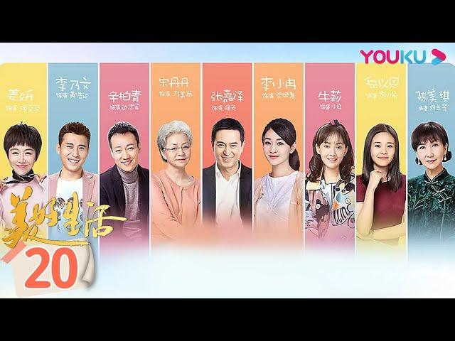 【美好生活 Wonderful Life 】EP20 | 张嘉益换心遇真爱 | 张嘉益/李小冉/宋丹丹/牛莉/李乃文/辛柏青/姜妍/程煜/陈美琪/岳以恩/里奇·索莫 | 都市情感片 | 优酷YOUKU