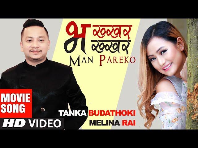 Bhakhar Bhakhar Man Pareko | Tanka Budhathoki, Melina Rai | Nepali Movie MERI KUSUM Song 2022