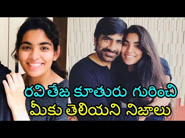 Hero Ravi Teja Bonding With His Daughter Mokshadha | Hero Ravi Teja Daughter