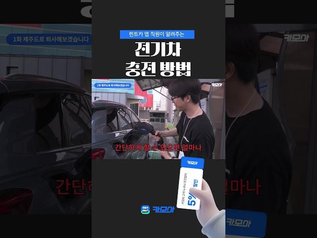 전기차 충전 방법  A부터 Z까지! 렌트카 앱 직원이 설명드려요! 