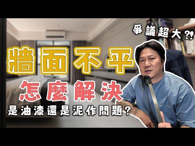 老屋翻修最具爭議的工程！設計方和業主為了這個吵翻天？!批土能解決牆面不平的問題嗎？