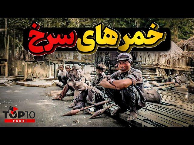 خمرهای سرخ، وقتی مائوئیست ها کنترل یک کشور را به دست میگیرند