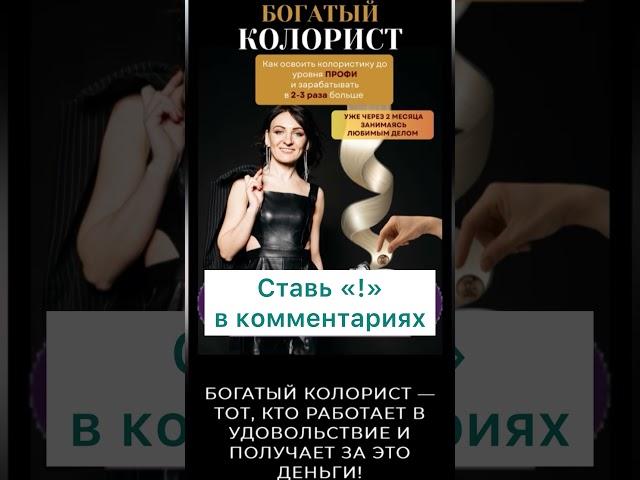 «БОГАТЫЙ КОЛОРИСТ»- обучающая программатор парикмахеров. Часть 1: