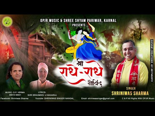 Shree Radhe Radhe Govind || श्री राधे राधे गोविन्द ll Shriniwas Sharma || Opjr Bhakti Sangeet