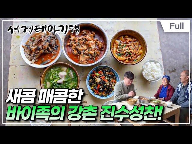 [Full] 세계테마기행 - 중국 서남부 정다운 밥상 기행- 매운맛 좀 볼까요?