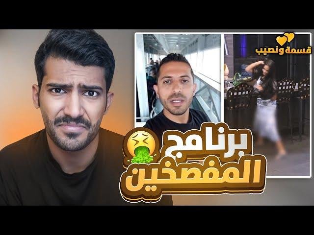 اقذر برنامج ممكن تشوفه بحياتك (رفعو ضغطي)