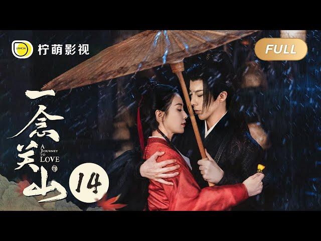 【FULL】A Journey To Love EP14｜一念关山｜Linmon Media