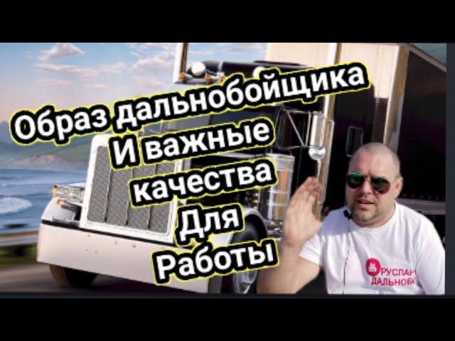 Образ дальнобойщика и важные качества для работы.