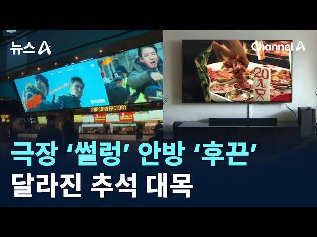 극장 ‘썰렁’ 안방 ‘후끈’…달라진 추석 대목 / 채널A / 뉴스A