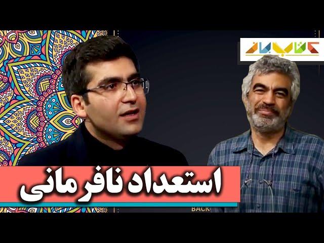 پنج ویژگی افراد نافرمان - ویژه دکتر شکوری