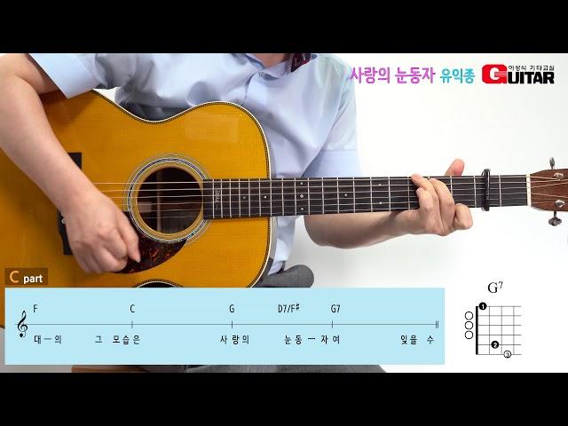 사랑의 눈동자-The eyes of love/유익종/Old K-pop/좋은악보/이성식 기타교실