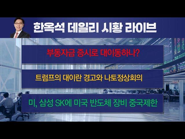 미국산 반도체 장비 중국반입 불허와 반도체 운명. 부동자금 증시로 대이동하나? 트럼프는 이란공격 명령? 나토정상회의가 고비? #한옥석 #주식마스터피스
