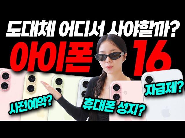 와.. 아이폰 이렇게 사는거였어?｜사전예약, 자급제, 쿠팡, 휴대폰 성지, 중고, 끝장 비교 추천까지!