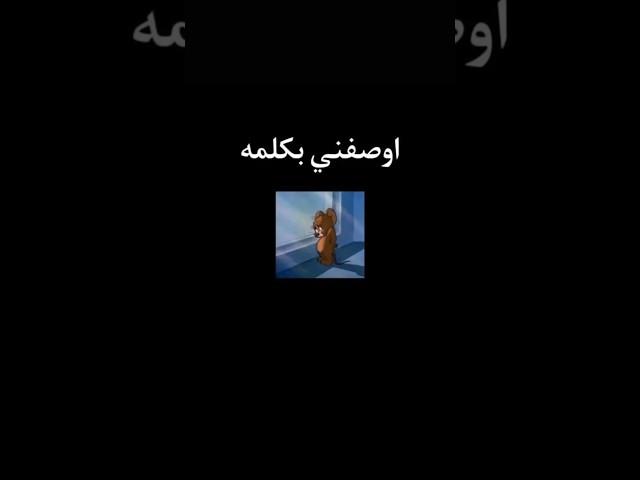 اوصفني بكلمه  #عاشقة ابراهيم بايش 