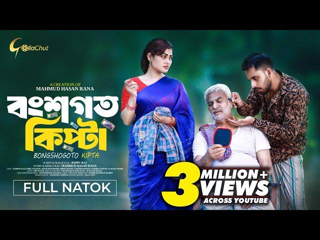 Bongshogoto Kipta | বংশগত কিপ্টা | Bangla Natok 2024 | Zaher Alvi | Emila Haque | Mahmud Hasan Rana