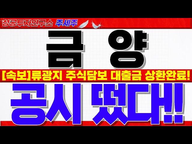 [금양 주가전망]류광지 대부업체 주식담보 해지 공시!! 1000만주 블럭딜 성공!! 기장공장 재개 초읽기!! 중요 목표가 반드시 확인하세요!! #금양주가 #금양분석 #금양대응