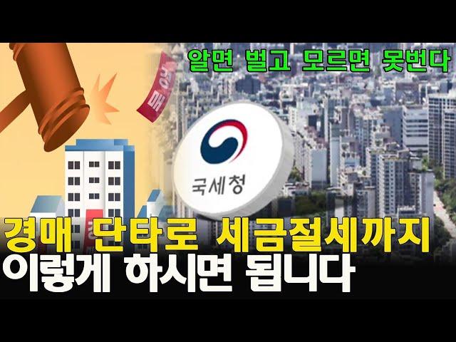 (꿀팁) 다들 하는데 당신만 모른다구요? 부동산경매 비법 빌라,아파트 양도세 중과 피해서 단타로 수익내는 방법