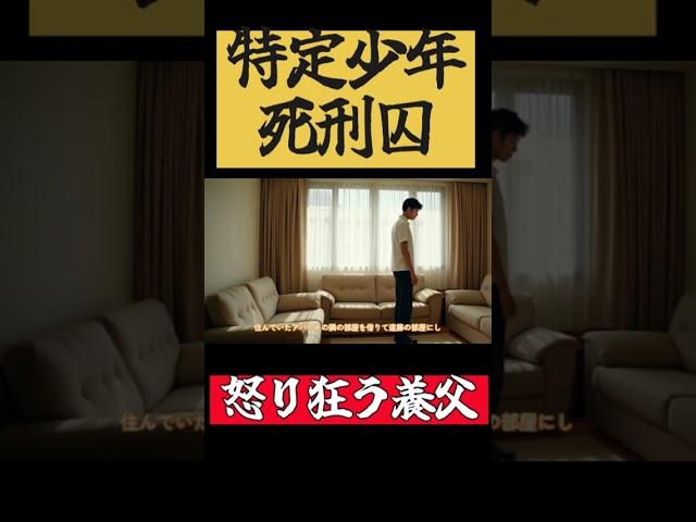 【特定少年死刑囚】養父が人格豹変‼荒れ狂う‼
