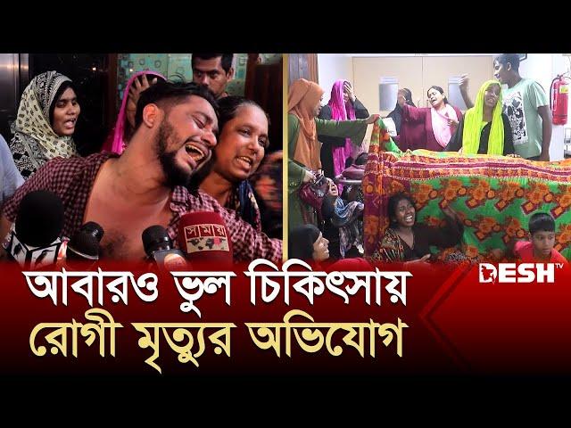 আবারও ভুল চিকিৎসায় রোগী মৃ‘ত্যু‘র অভিযোগ | Narayanganj Hospital | Desh TV