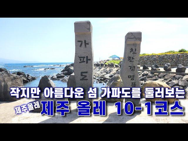 [4k] 제주올레 ｜작지만 아름다운 섬 가파도를 둘러보는 제주 올레 10-1코스